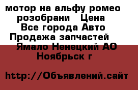 мотор на альфу ромео 147  розобрани › Цена ­ 1 - Все города Авто » Продажа запчастей   . Ямало-Ненецкий АО,Ноябрьск г.